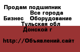 Продам подшипник GE140ES-2RS - Все города Бизнес » Оборудование   . Тульская обл.,Донской г.